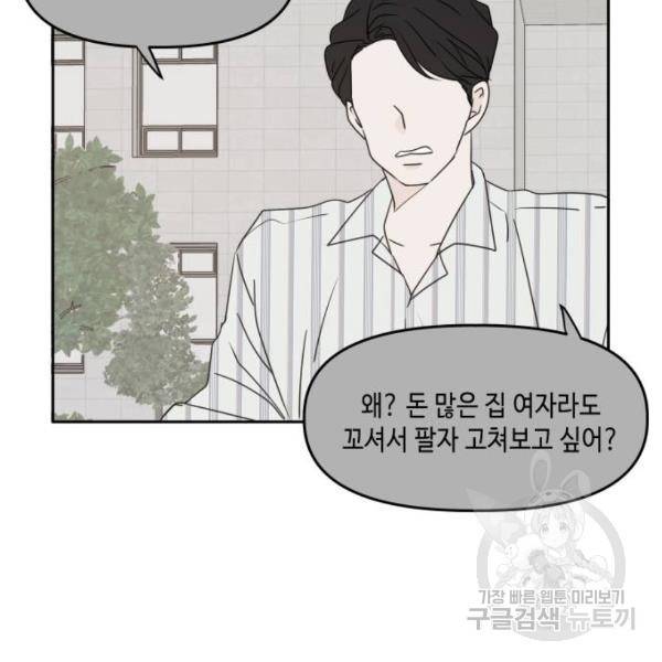 이번 생도 잘 부탁해 82화 92
