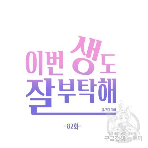 이번 생도 잘 부탁해 82화 102