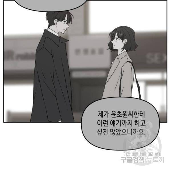 이번 생도 잘 부탁해 82화 113