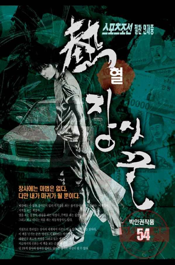 열혈장사꾼 54화 1