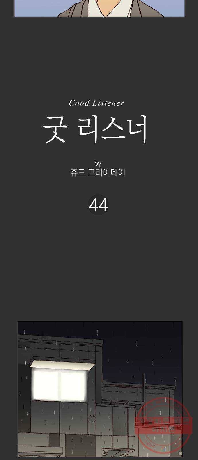 굿 리스너 44화 룸메이트 5 2