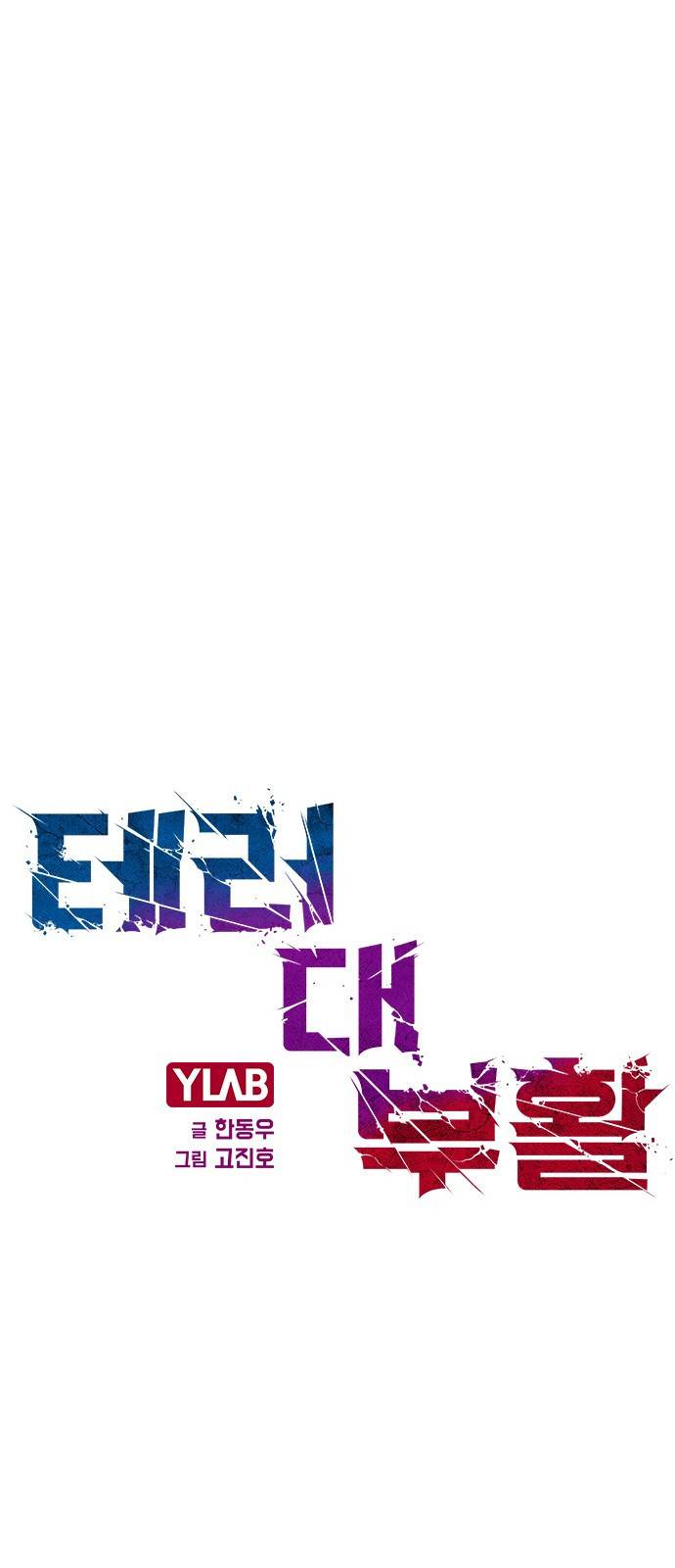 테러대부활 61화 1