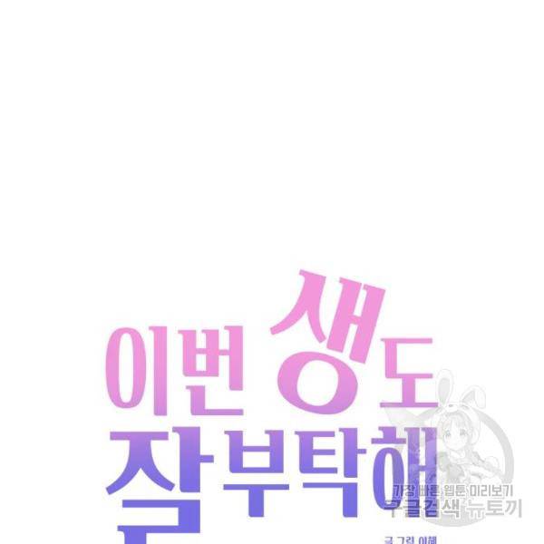 이번 생도 잘 부탁해 84화 56