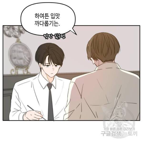 이번 생도 잘 부탁해 84화 81