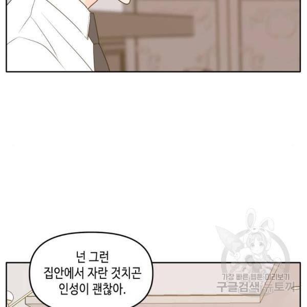 이번 생도 잘 부탁해 84화 87