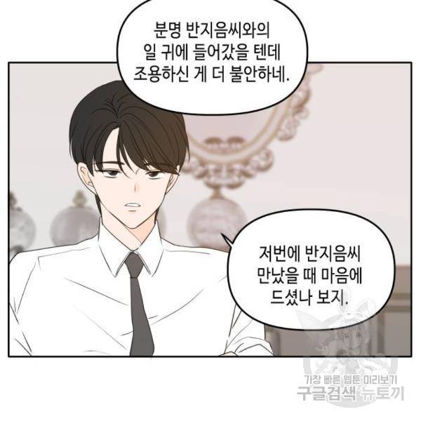 이번 생도 잘 부탁해 84화 91
