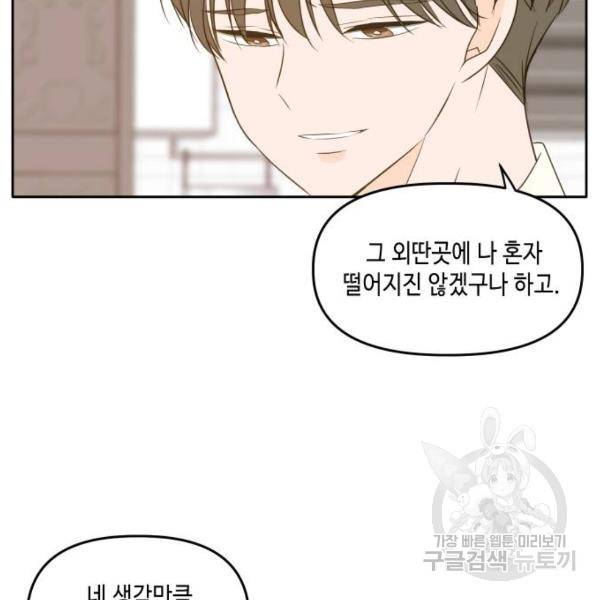 이번 생도 잘 부탁해 84화 112