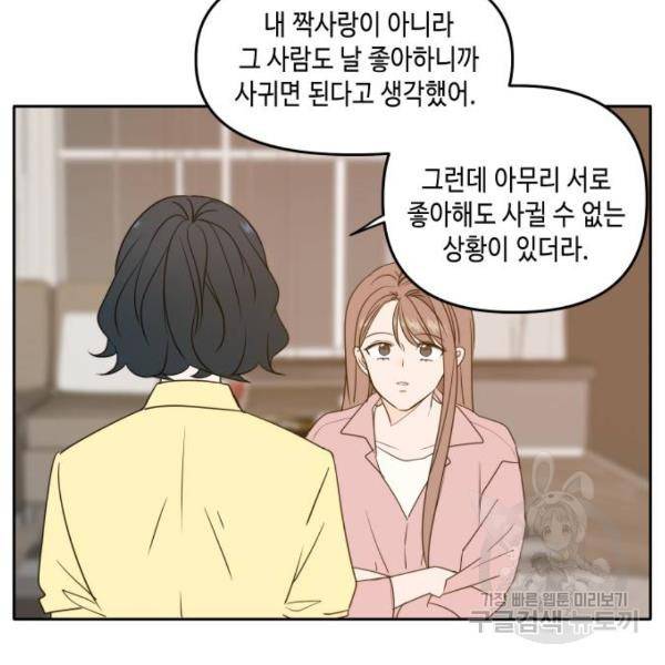 이번 생도 잘 부탁해 84화 129