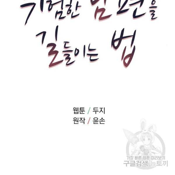 위험한 남편을 길들이는 법 6화 11