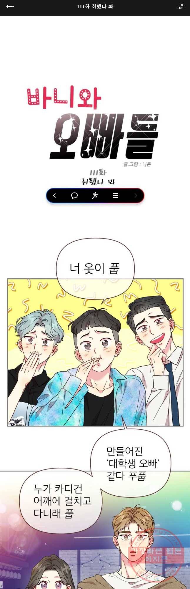 바니와 오빠들 111화 1