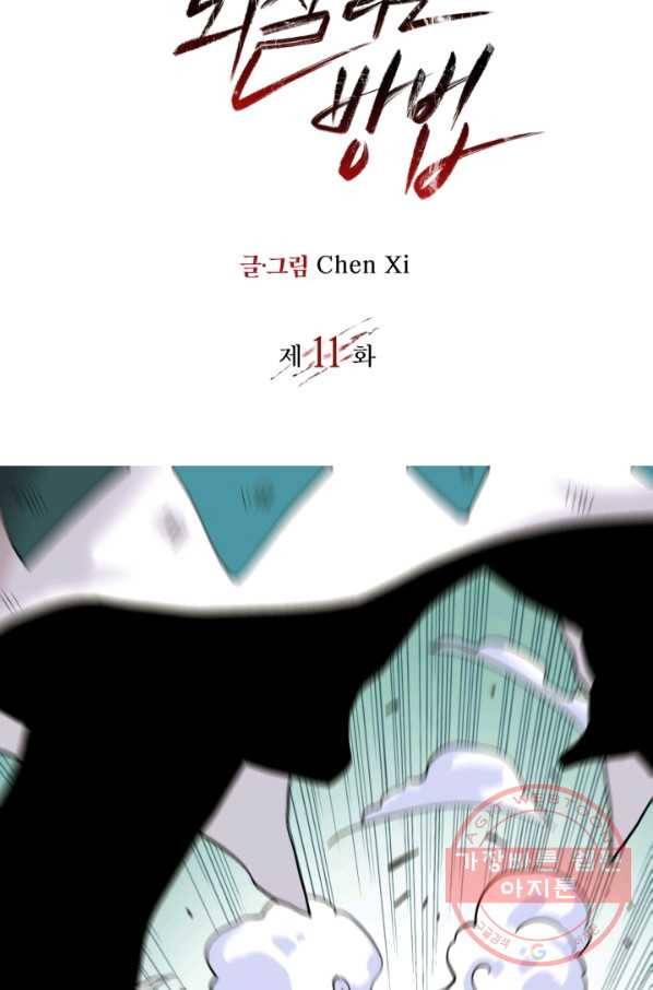 멸망한 세계를 되살리는 방법 11화 2