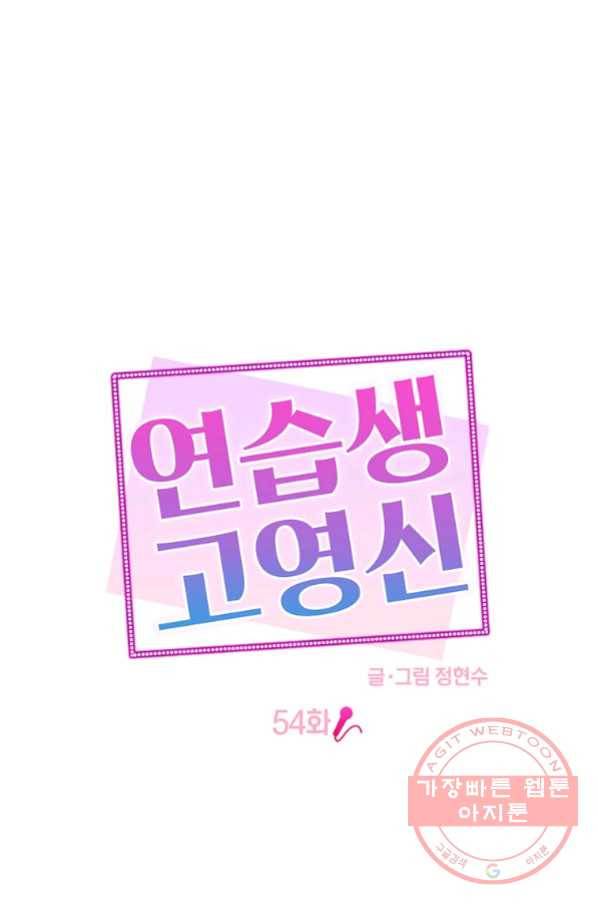 연습생 고영신 54화 1