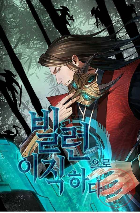 빌런으로 이직하다 103화 1