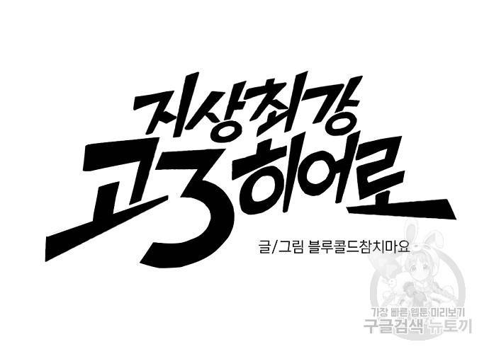 지상최강고3히어로 17화 6