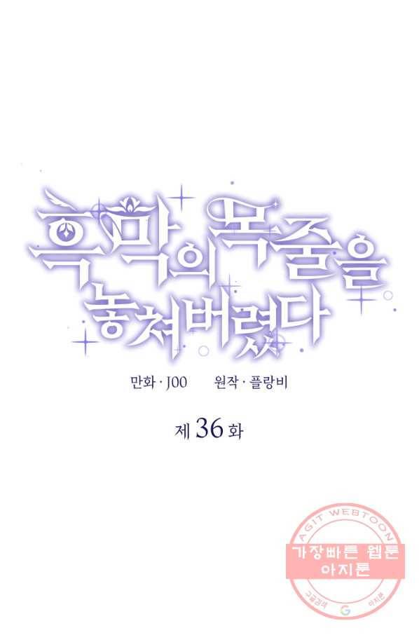 흑막의 목줄을 놓쳐버렸다 36화 1