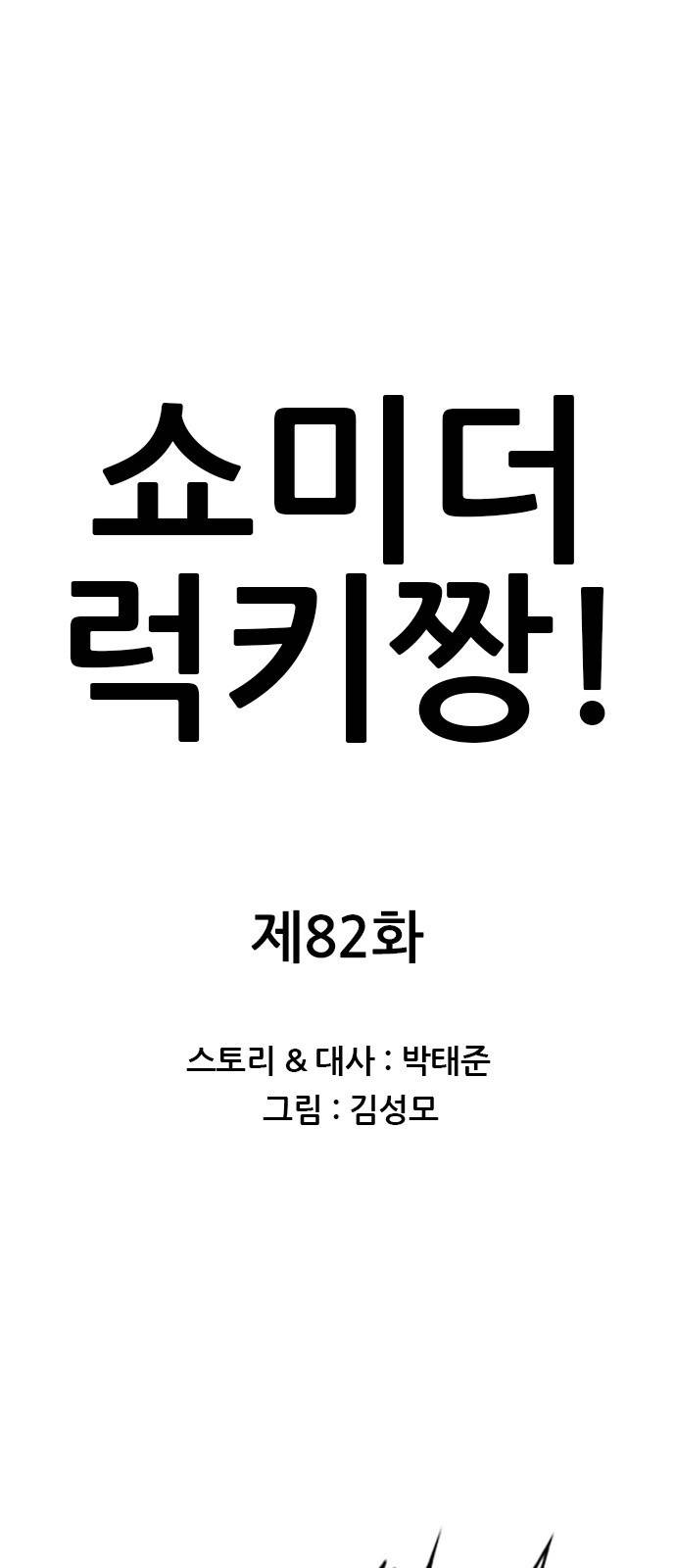 쇼미더럭키짱! 82화 ㅂ신들! ㅈ랄을 한다! 1