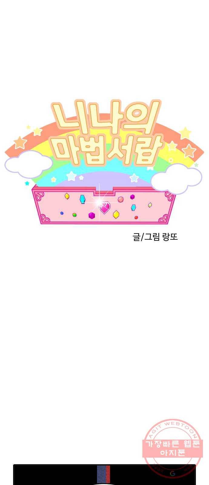 니나의 마법서랍 85화 1