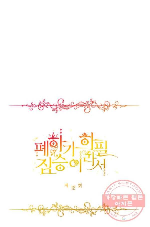 폐하가 하필 짐승이라서 12화 1