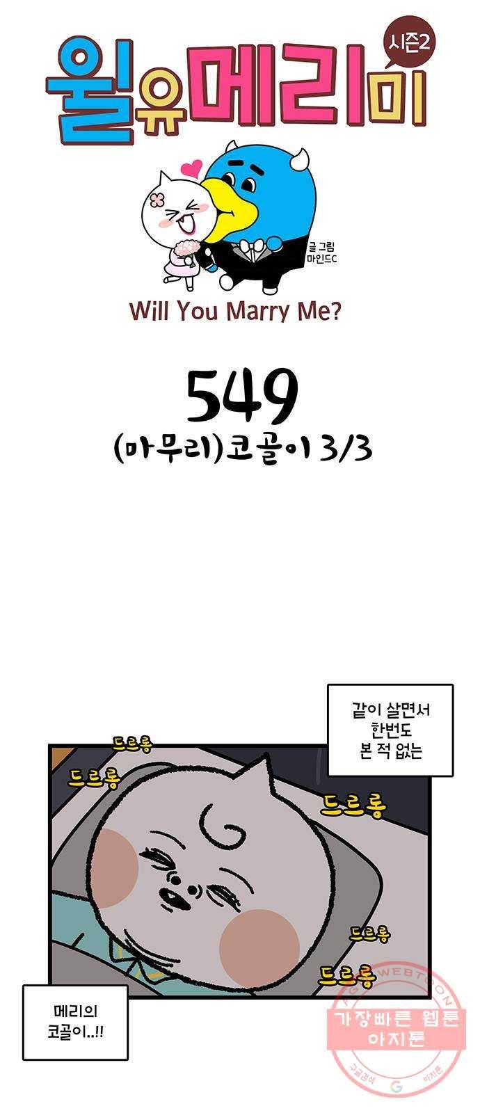 윌유메리미 시즌2 549화 (마무리)코골이 3／3 1