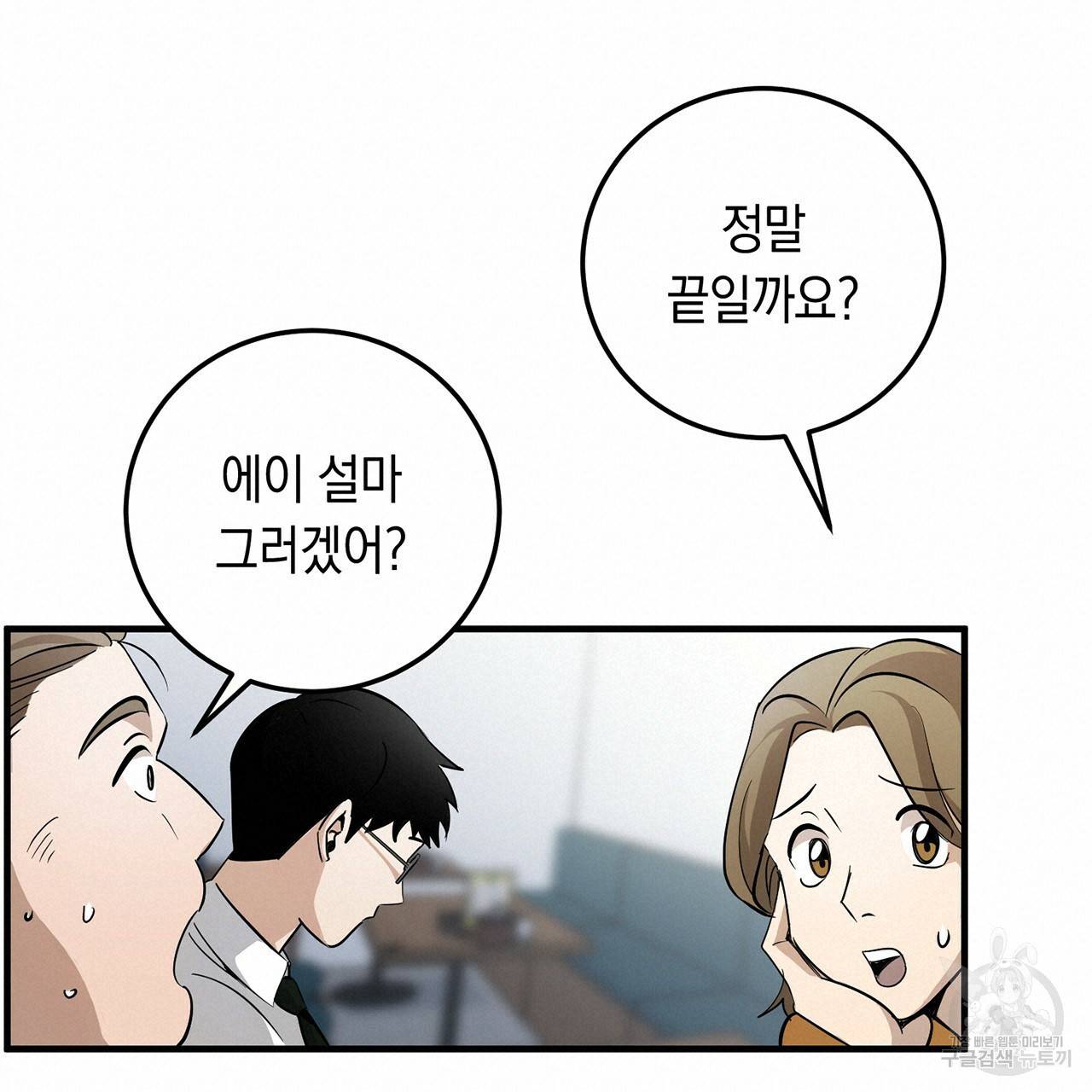 철수를 구하시오 1화 100
