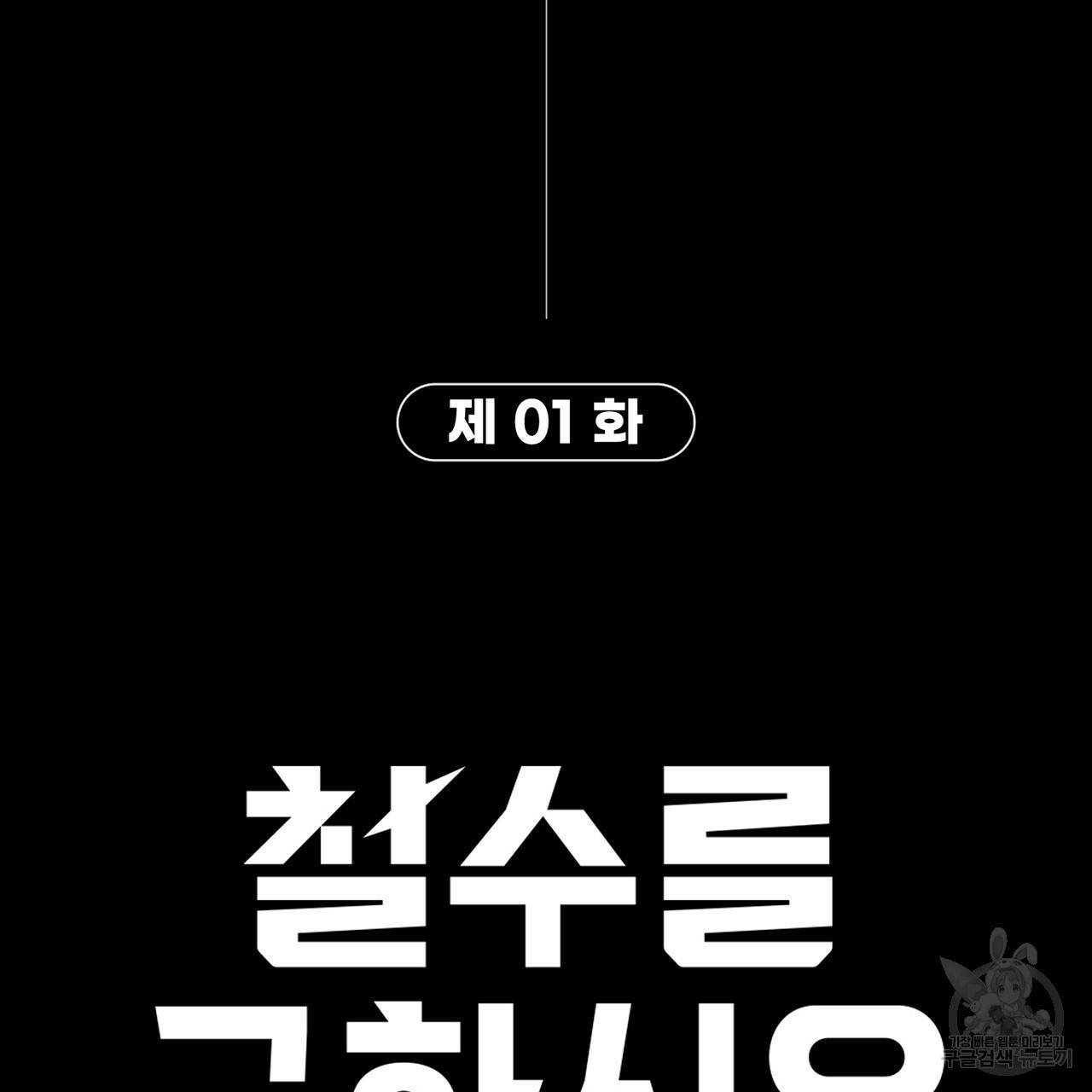 철수를 구하시오 1화 280