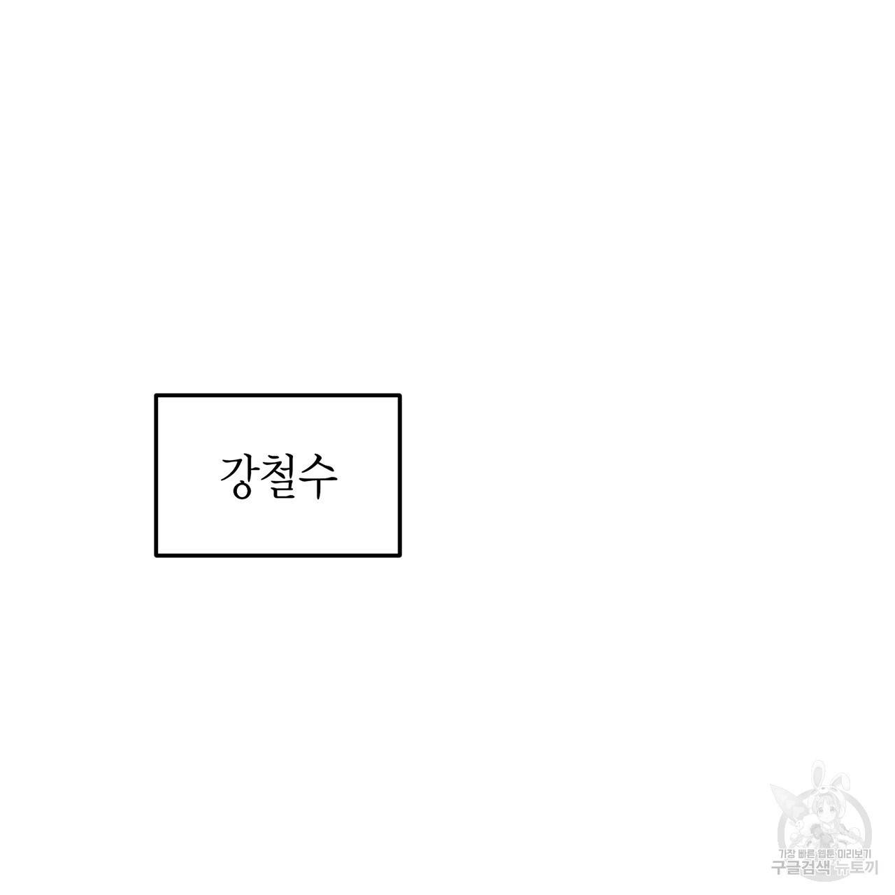 철수를 구하시오 1화 302