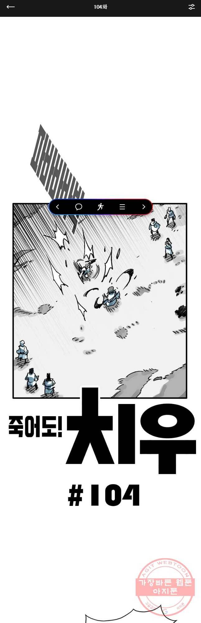 죽어도! 치우 104화 1