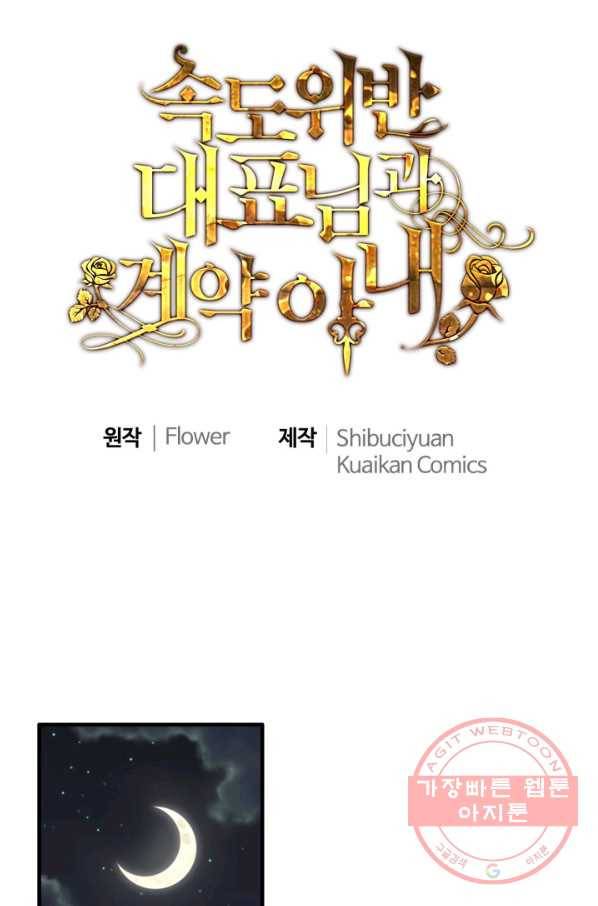 속도위반 대표님과 계약 아내 404화 1