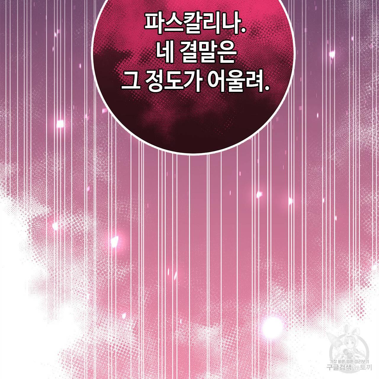 악녀에게 의리가 어디 있어 35화 14