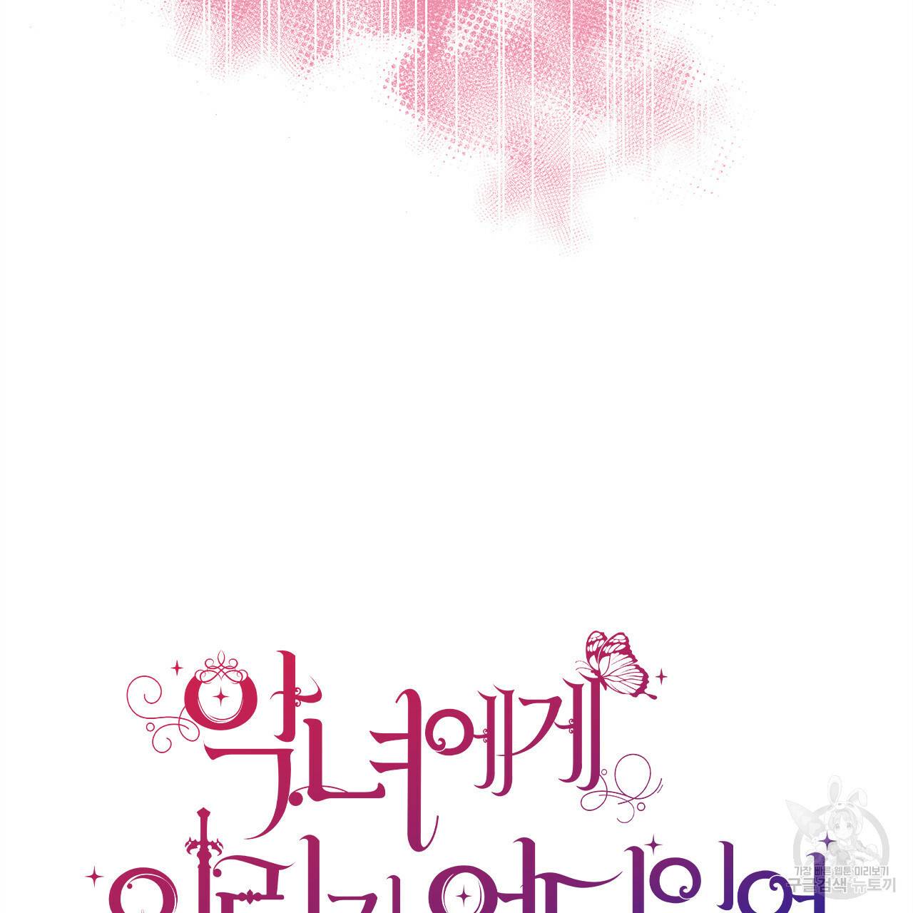 악녀에게 의리가 어디 있어 35화 15
