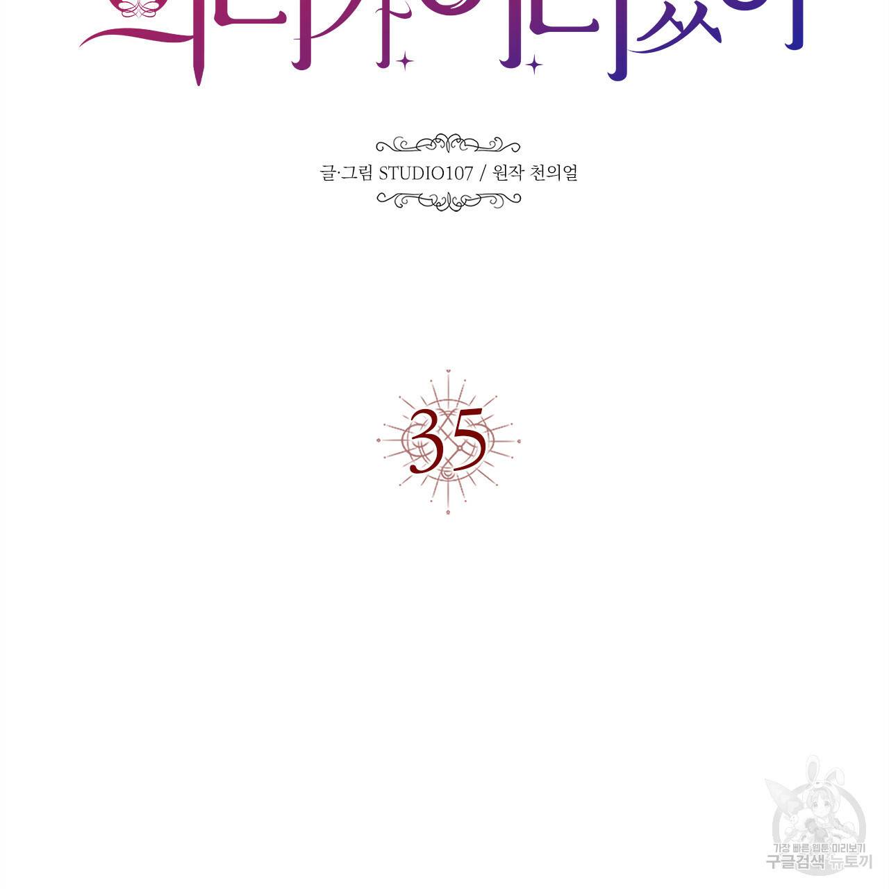 악녀에게 의리가 어디 있어 35화 16