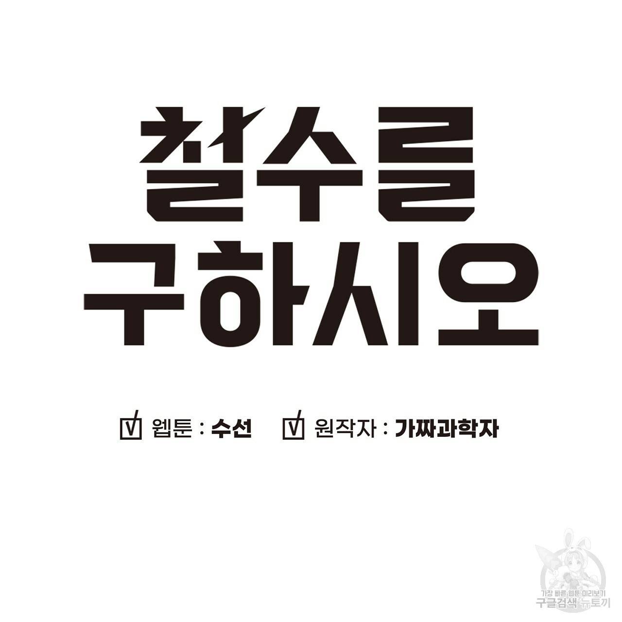 철수를 구하시오 7화 46