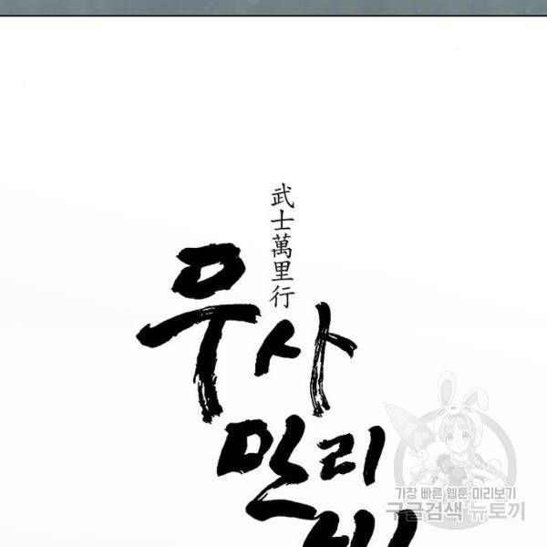무사만리행 94화 62