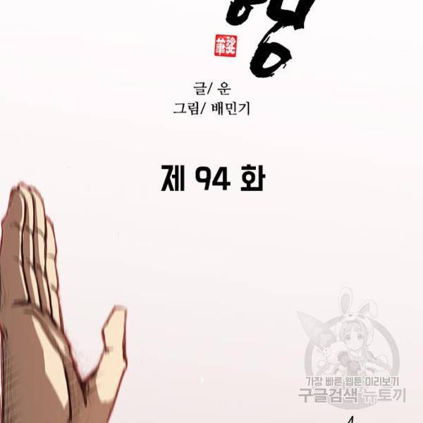 무사만리행 94화 63