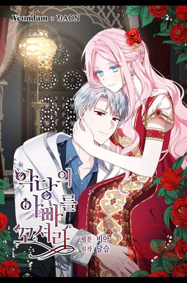 악당의 아빠를 꼬셔라 85화 1