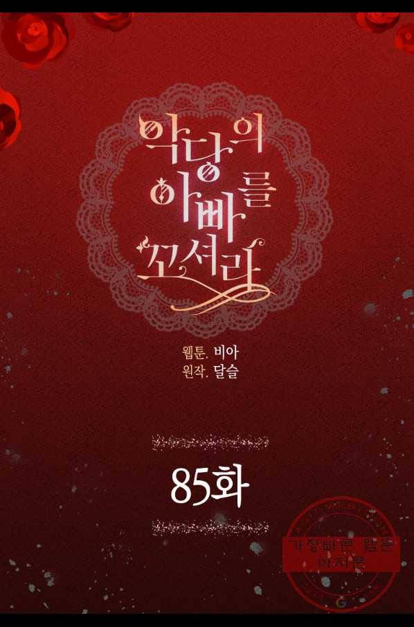악당의 아빠를 꼬셔라 85화 2