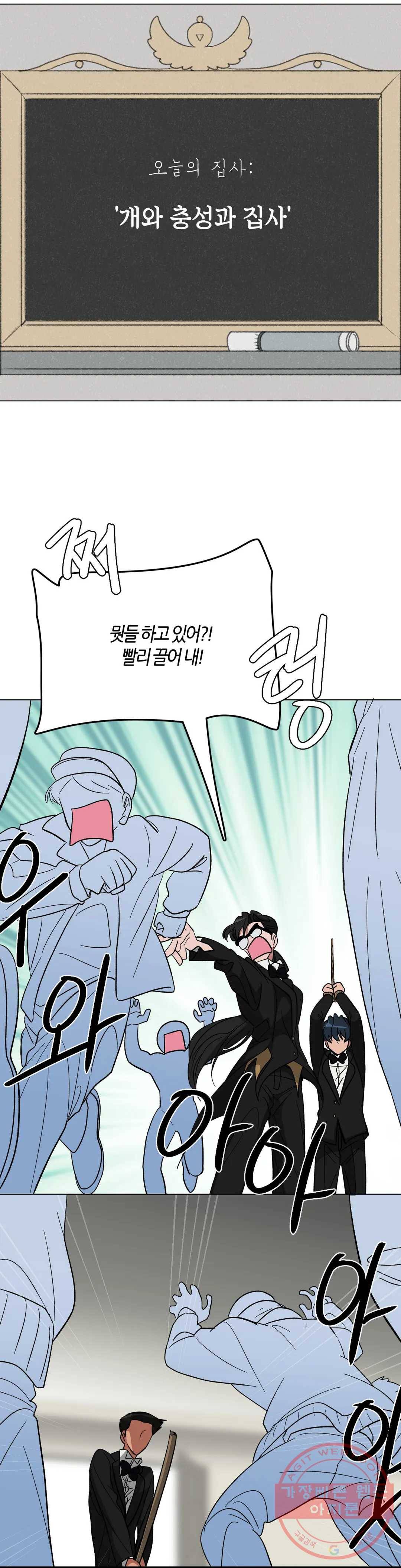 집사랑 68화 개와 충성과 집사 4