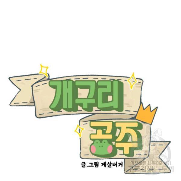 개구리 공주 48화 2