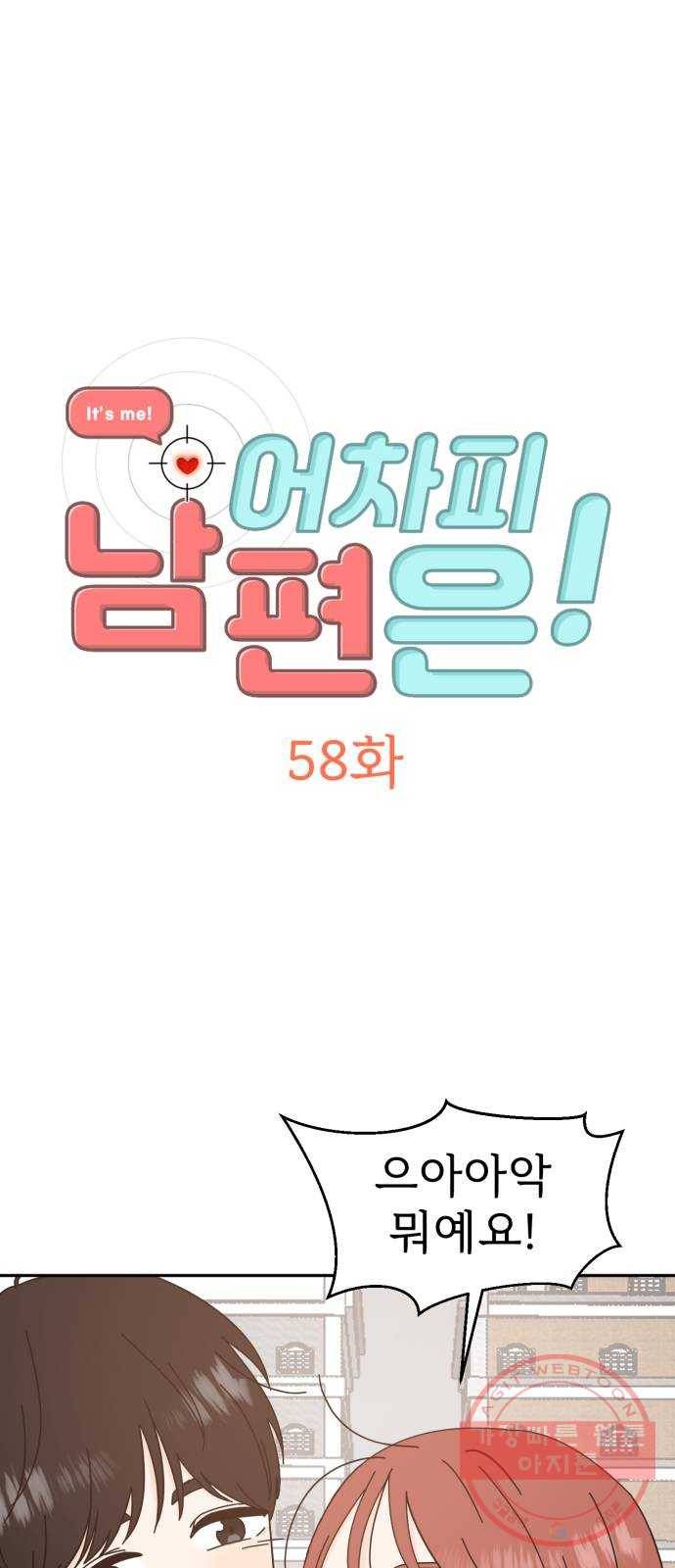 어차피 남편은! 58화 2