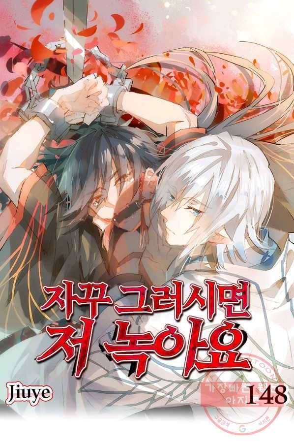 자꾸 그러시면 저 녹아요. 148화 1