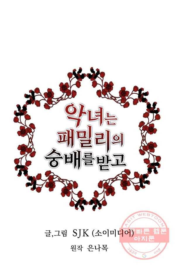 악녀는 패밀리의 숭배를 받고 3화 1