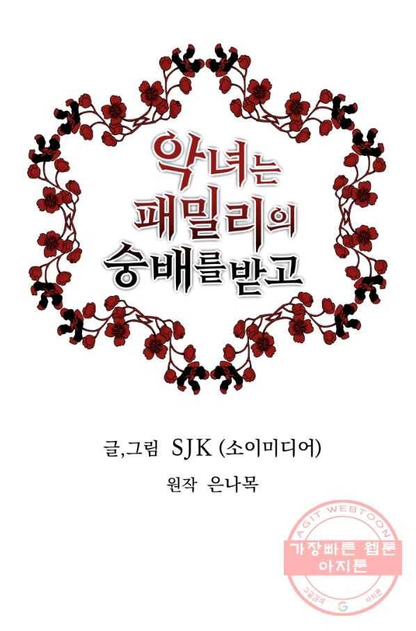 악녀는 패밀리의 숭배를 받고 13화 1
