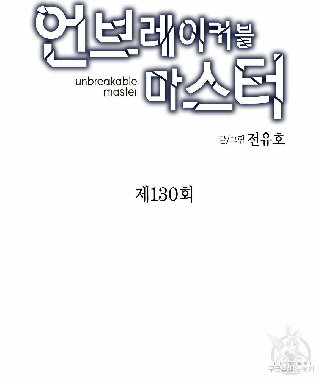 언브레이커블 마스터 130화 9