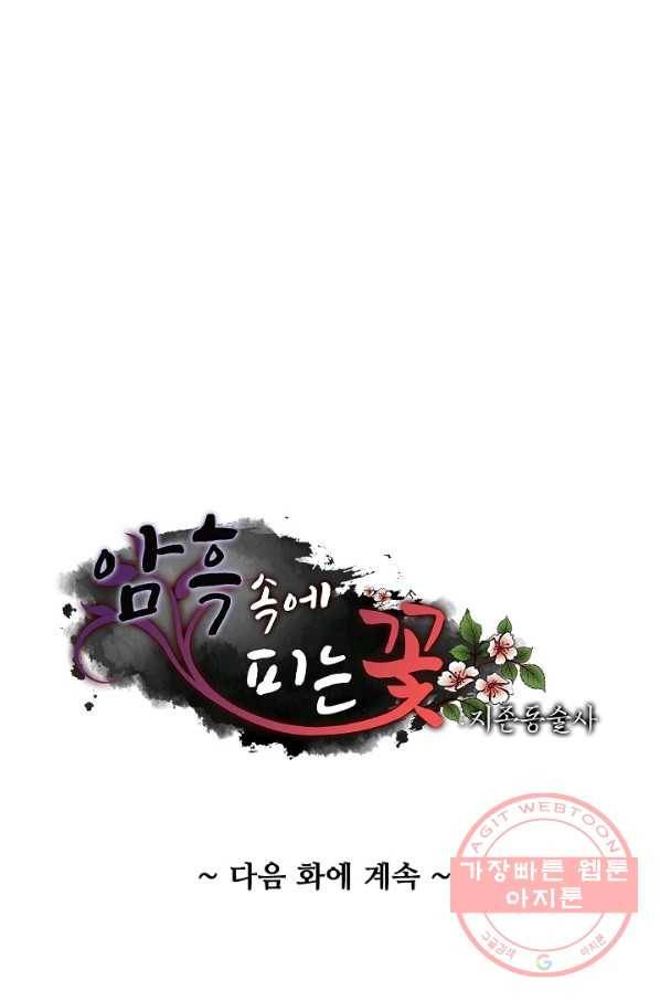 암흑 속에 피는 꽃 136화 97