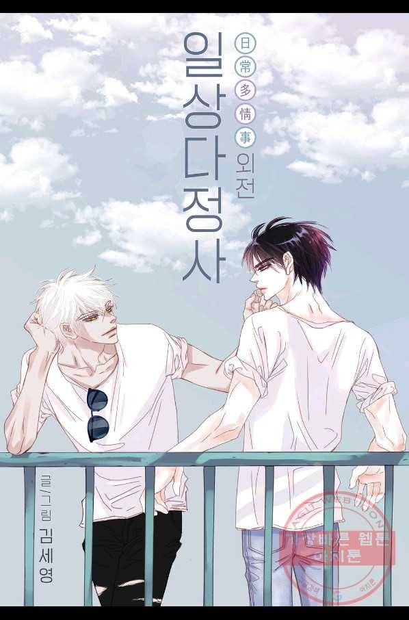 일상다정사 외전 28화 1