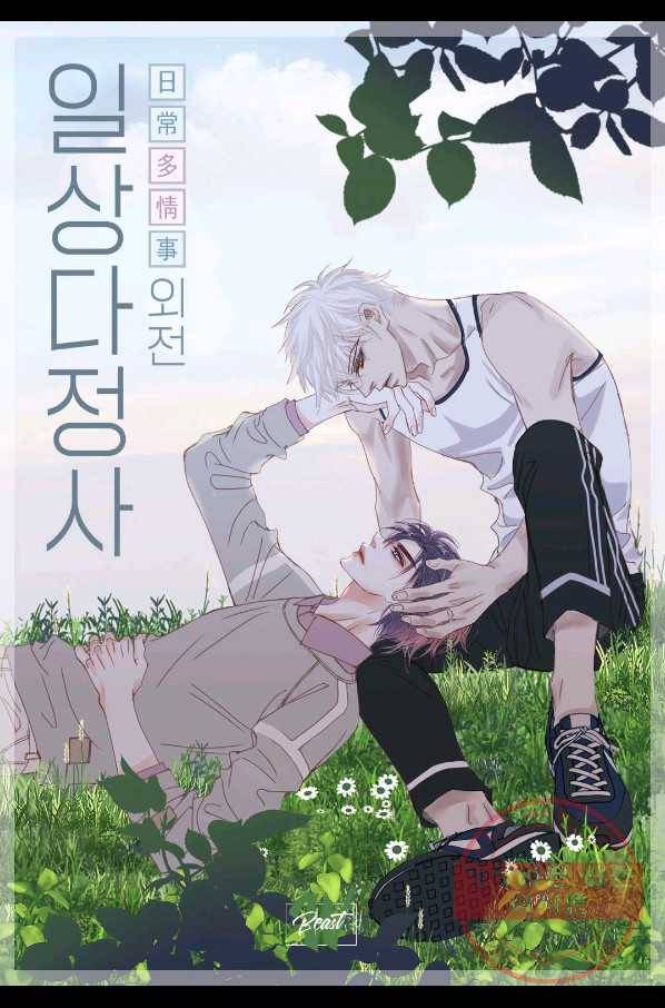 일상다정사 외전 28화 2