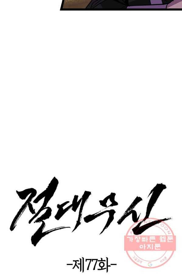 절대무신 77화 15