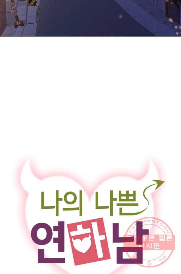 나의 나쁜 연하남 88화 16