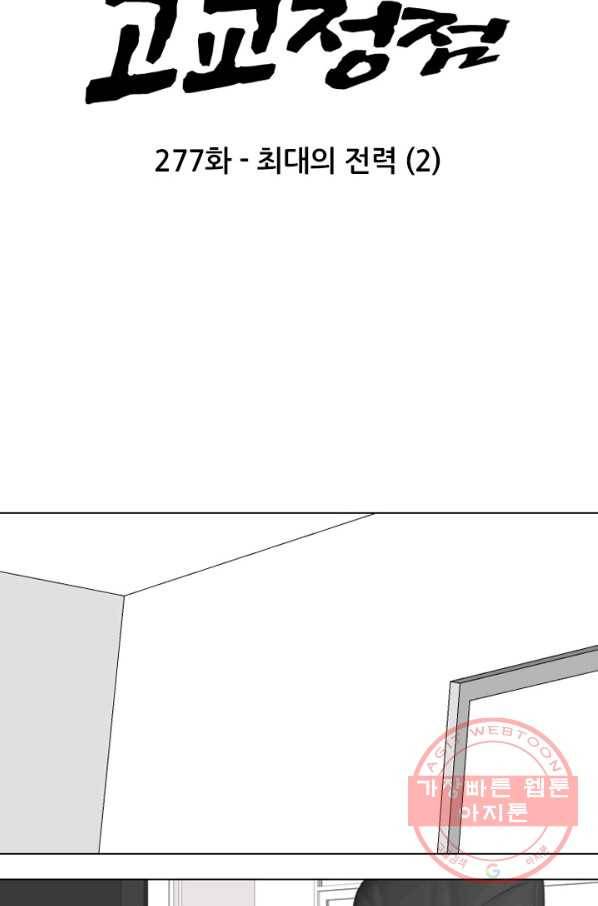 고교정점 277화 최대이 전력2 6