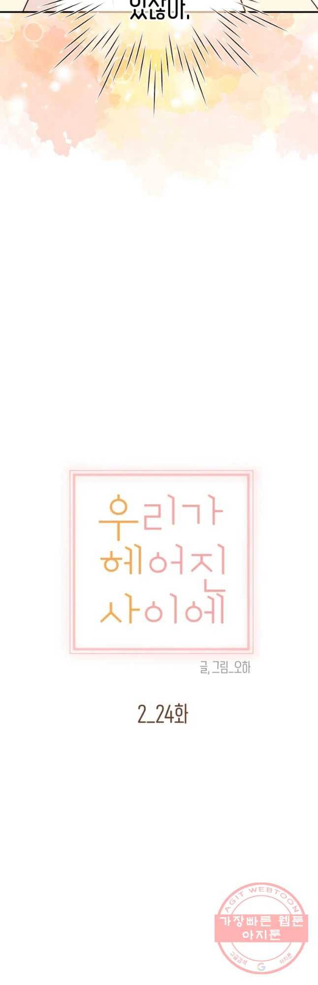 우리가 헤어진 사이에 시즌 2) 24화 21